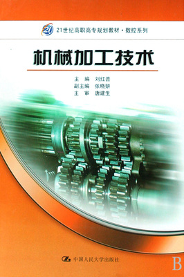 機械加工技術(21世紀高職高專規(guī)劃教材)-博庫網